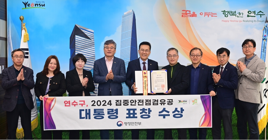 연수구가 행정안전부가 주관하는 2024년 안전정책 및 생활안전 유공 집중안전점검 분야에서 대통령 표창을 받았다